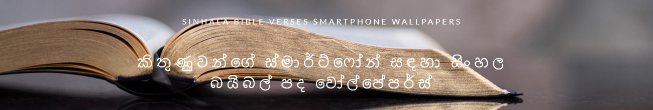 Sinhala Bible Verses Smartphone Wallpapers | කිතුණුවන්ගේ ස්මාර්ට්ෆෝන් සඳහා සිංහල බයිබල් පද වෝල්පේපර්ස් 
